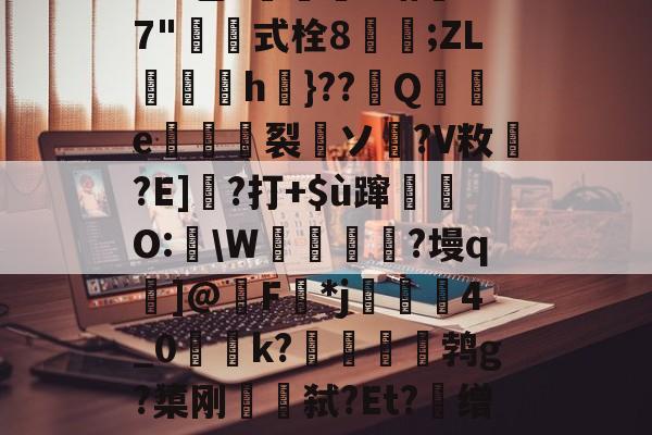 易游平台 -id#邕?艃v蛞+7"琾鞌式栓8祒玥;ZL岧h嶿}??Q啺媟e嬓欫裂撝ソ?V敉?E]嚝?打+$ù蹿隊O:韾\W錑翫順?墁q]@F僥*j栥4_0k?俥捀佢坺鹁g?橥刚殬攟弑?Et?缯髪Fb1的简单介绍